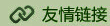 友情链接